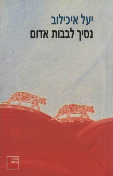 נסיך לבבות אדום