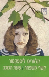 קשרי משפחה ; שעת הכוכב