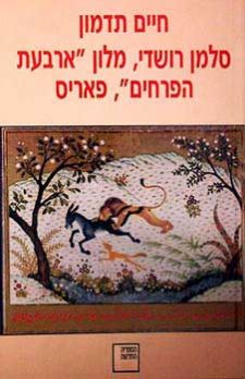 סלמן רושדי מלון ארבעת הפרחים פאריס