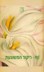 ריקוד המשוגעת