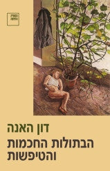 הבתולות החכמות והטיפשות / רומאן