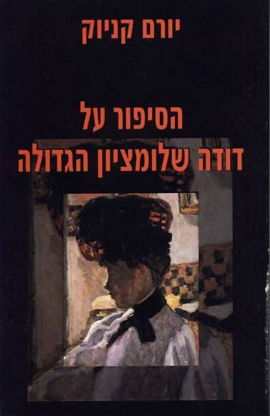 הסיפור על דודה שלומציון הגדולה