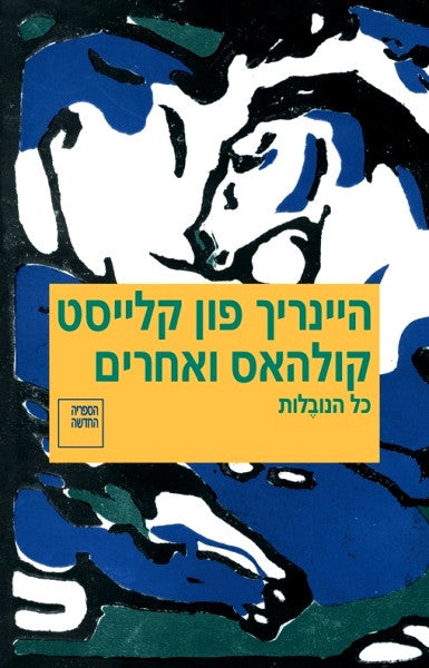 קולהאס ואחרים: כל הנבלות / תרגום רן הכהן