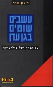 עשבים שוטים בגן עדן