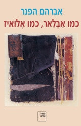 כמו אבלאר כמו אלואיז