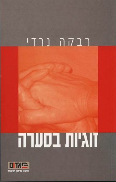 זוגיות בסערה