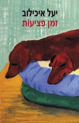 זמן פציעות