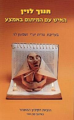 חנוך לוין: האיש עם המיתוס באמצע