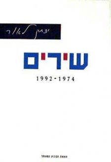 שירים / 1974-1992