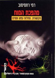 מהפכת המוח / תקשורת, מחלות נפש וסמים