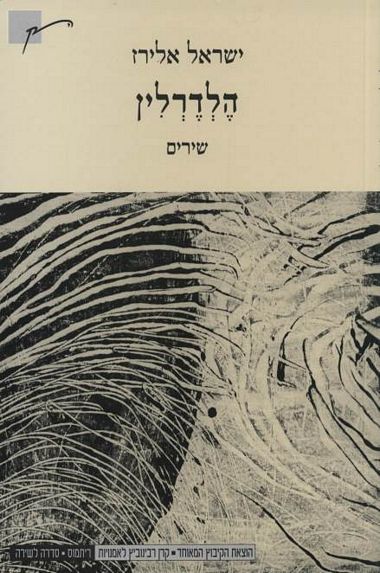 הלדרלין / עם הקדשת המשורר