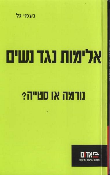 אלימות נגד נשים / נורמה או סטייה?
