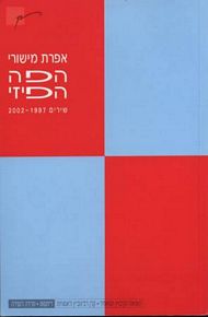 הפה הפיזי