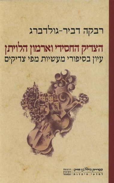 הצדיק החסידי וארמון הלויתן / עיון בסיפורי מעשיות מפי צדיקים