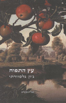 עץ התפוח