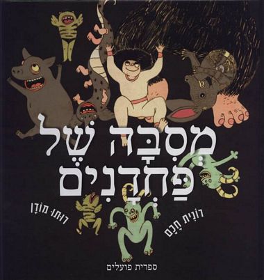 מסבה של פחדנים
