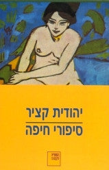 סיפורי חיפה