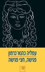 פגישה, חצי פגישה: סיפורי אהבה