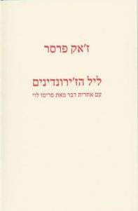 ליל הז'ירונדינים / עם אחרית דבר מאת פרימו לוי