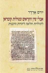 אבלי ציון הקראים ומגילות קומראן/ לתולדות חלופה ליהדות הרבנית