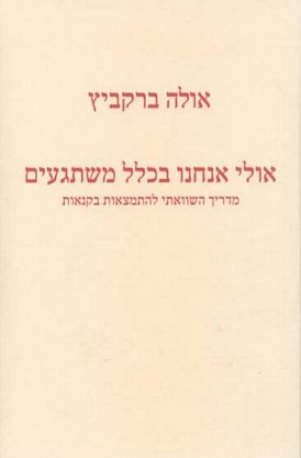 אולי אנחנו בכלל משתגעים / מדריך השוואתי להתמצאות בקנאות