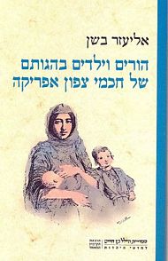 הורים וילדים בהגותם של חכמי צפון אפריקה