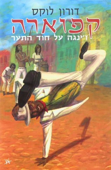 קפוארה / ז'ינגה על חוד התער