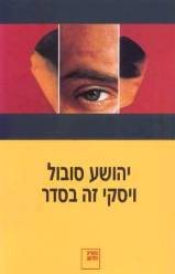 ויסקי זה בסדר
