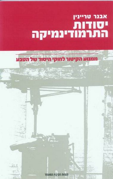 יסודות התרמודינמיקה