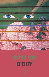 יתומים