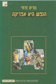 הנפש היא אפריקה