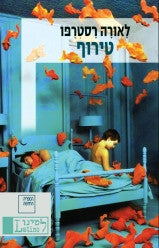 טירוף