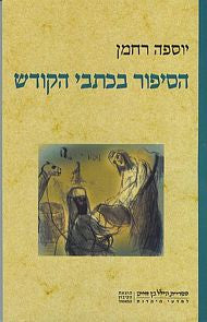 הסיפור בכתבי הקודש
