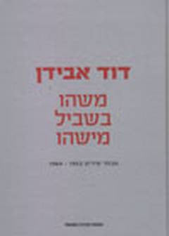 משהו בשביל מישהו