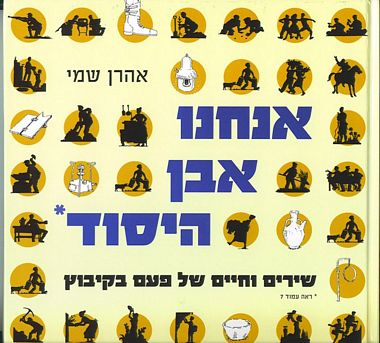 אנחנו אבן היסוד / שירים וחיים של פעם בקיבוץ