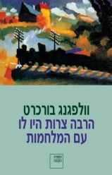 הרבה צרות היו לו עם המלחמות