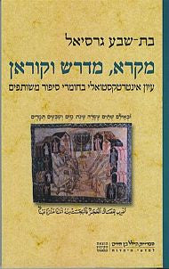 מקרא מדרש וקוראן / עיון אינטרטקסטואלי בחומרי סיפור משותפים