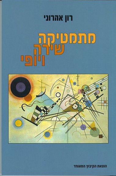 מתמטיקה שירה ויופי