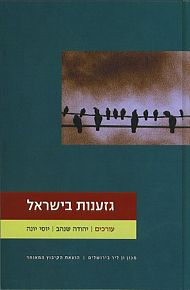 גזענות בישראל