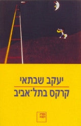 קרקס בתל אביב