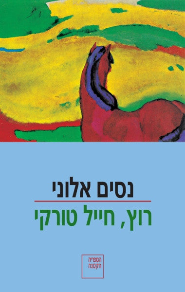 רוץ, חייל טורקי