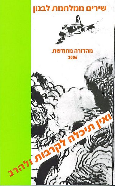 ואין תיכלה לקרבות ולהרג / שירה פוליטית במלחמת לבנון / הוצאה מחודשת