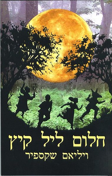 חלום ליל קיץ / תרגום אברהם עוז