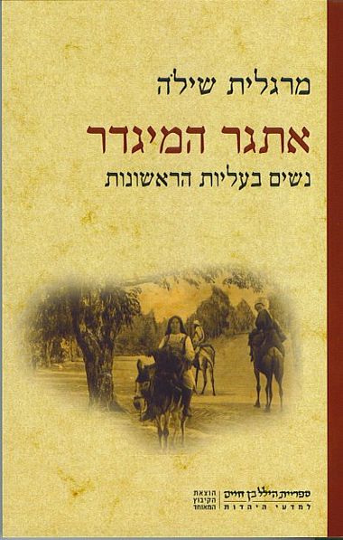 אתגר המיגדר / נשים בעליות הראשונות