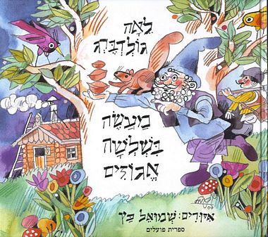 מעשה בשלשה אגוזים / איורים: שמואל כץ