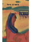 החדקרן האחרון