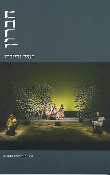 חברון / מחזה