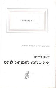 היה שלום: לעמנואל לוינס