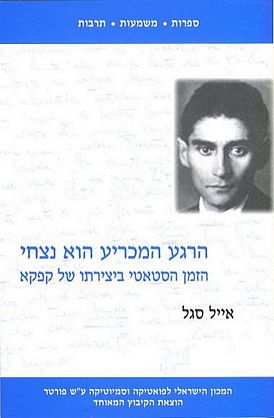 הרגע המכריע הוא נצחי / הזמן הסטאטי ביצירתו של קפקא
