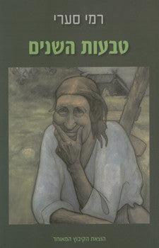 טבעות השנים